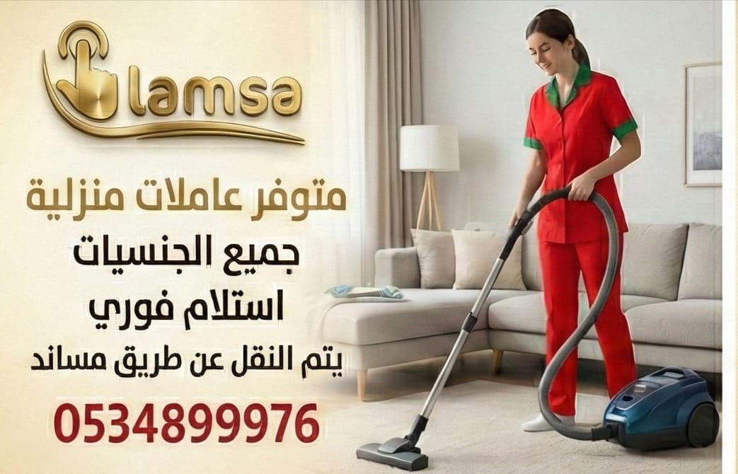 خادمات للتنازل الفوري - مربيات- طباخات- جليسات اطفال-مرعاه كبار السن وذوي الهمم -افضل مكتب عاملات بالمملكه - تجربة اسبوع- النقل عن طريق مساند- عقد عمل سنتين - خدمكم